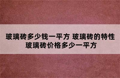 玻璃砖多少钱一平方 玻璃砖的特性 玻璃砖价格多少一平方